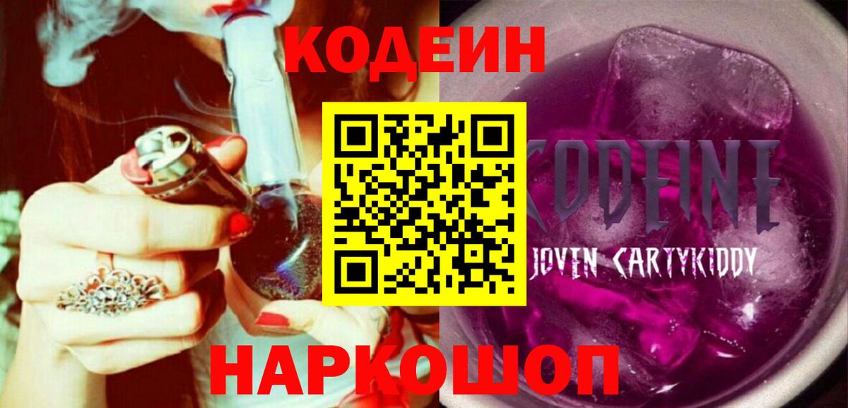 Кодеиновый сироп Lean Purple Drank Горячий Ключ