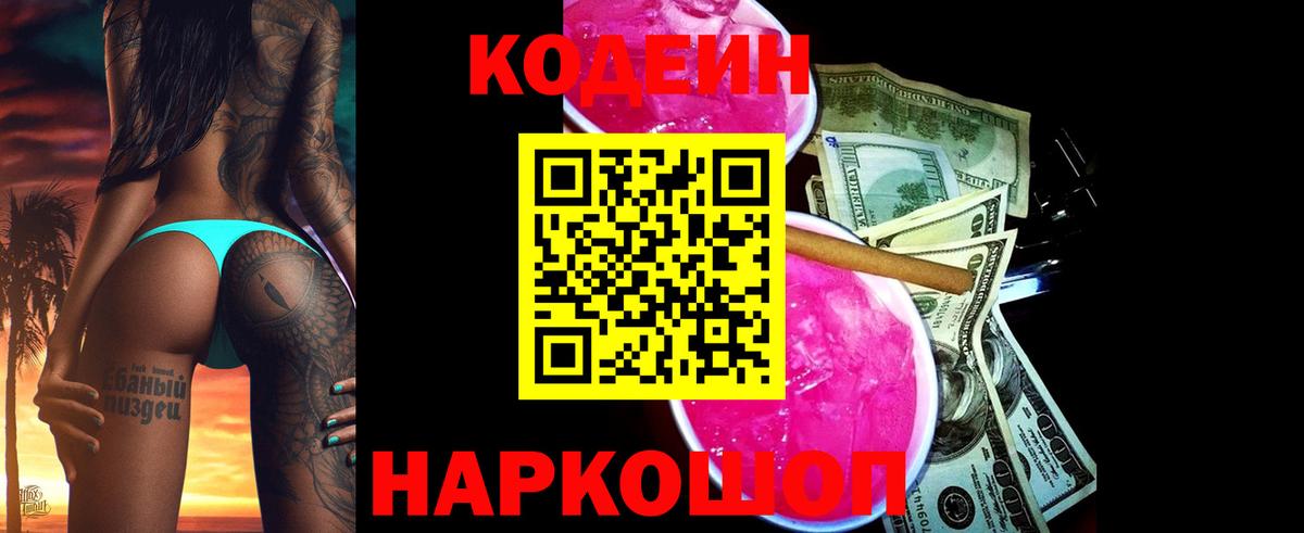 Кодеиновый сироп Lean Purple Drank  Вход с VPN  Горячий Ключ 